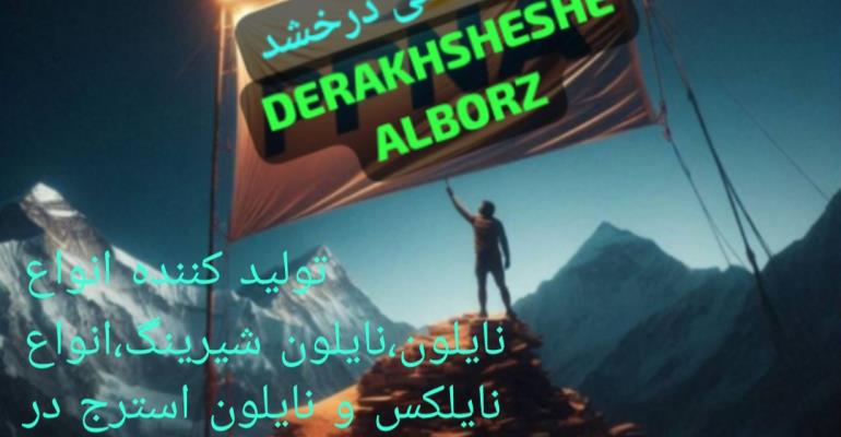 شرکت درخشش البرز تولید کننده انواع نایلون،نایلون شیرینگ،انواع نایلکس،انواع pvc و نایلون استرج در دو وزن ۵ و ۱۰ کیلو گرمی