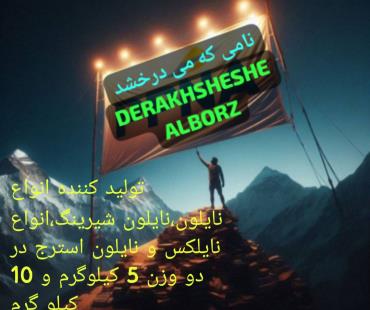 شرکت درخشش البرز
