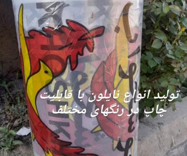 شرکت درخشش البرز تولید کننده انواع نایلون و نایلکس
